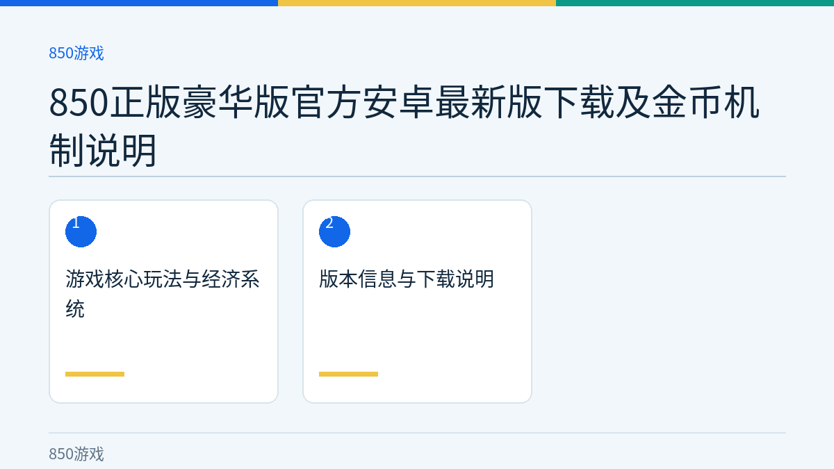 850正版豪华版官方安卓最新版下载及金币机制说明文章内容示意图